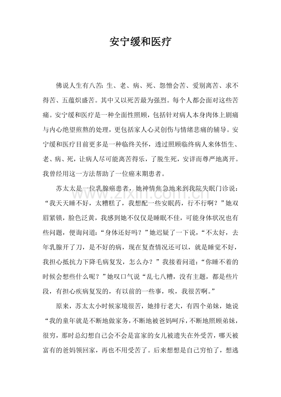 安宁疗护.doc_第1页