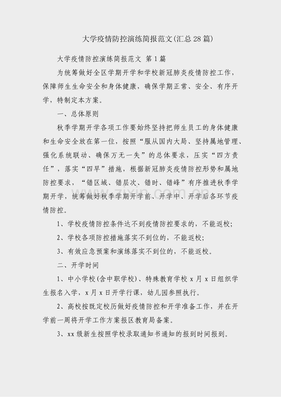 大学疫情防控演练简报范文(汇总28篇).pdf_第1页