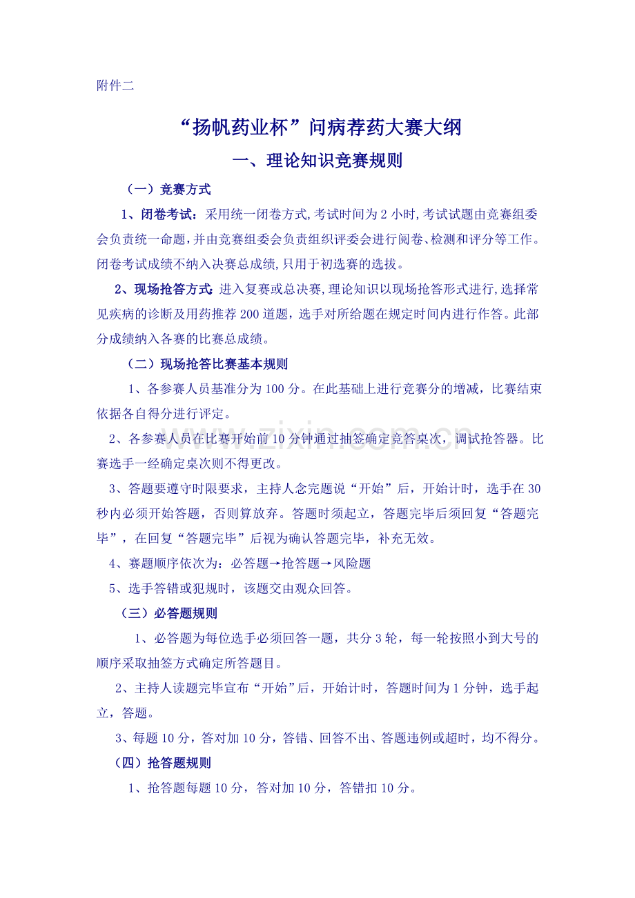“扬帆药业杯”问病荐药大赛大纲.doc_第1页