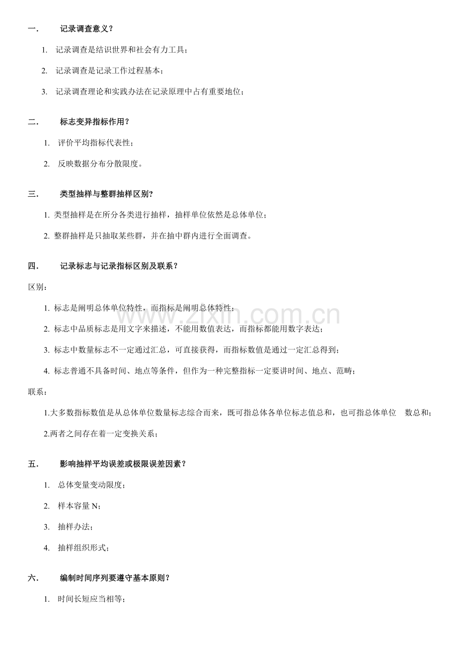 2021年自考05087统计学概论复习资料.doc_第1页