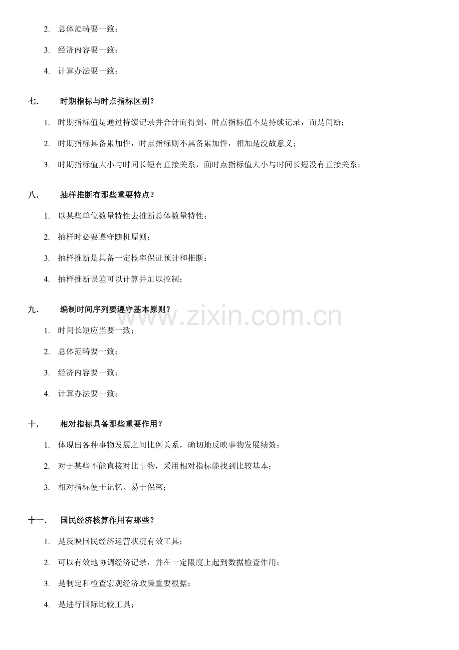 2021年自考05087统计学概论复习资料.doc_第2页