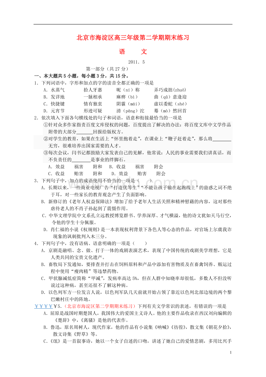 北京市海淀区高三语文下学期期末练习试题(海淀二模).doc_第1页