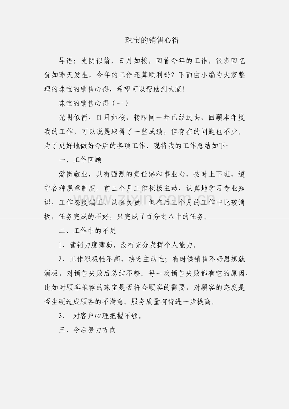 珠宝的销售心得.docx_第1页