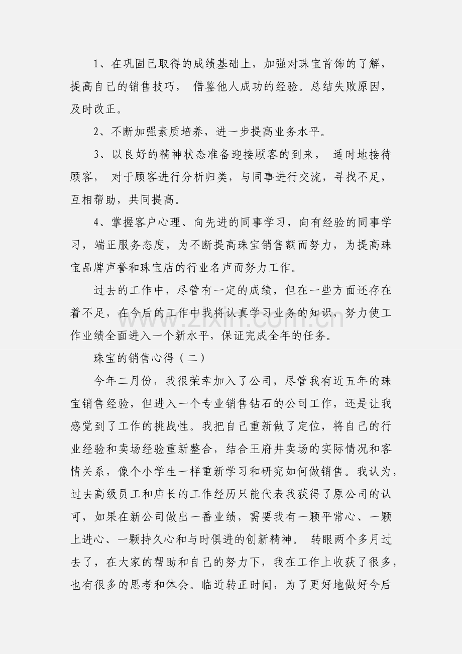 珠宝的销售心得.docx_第2页