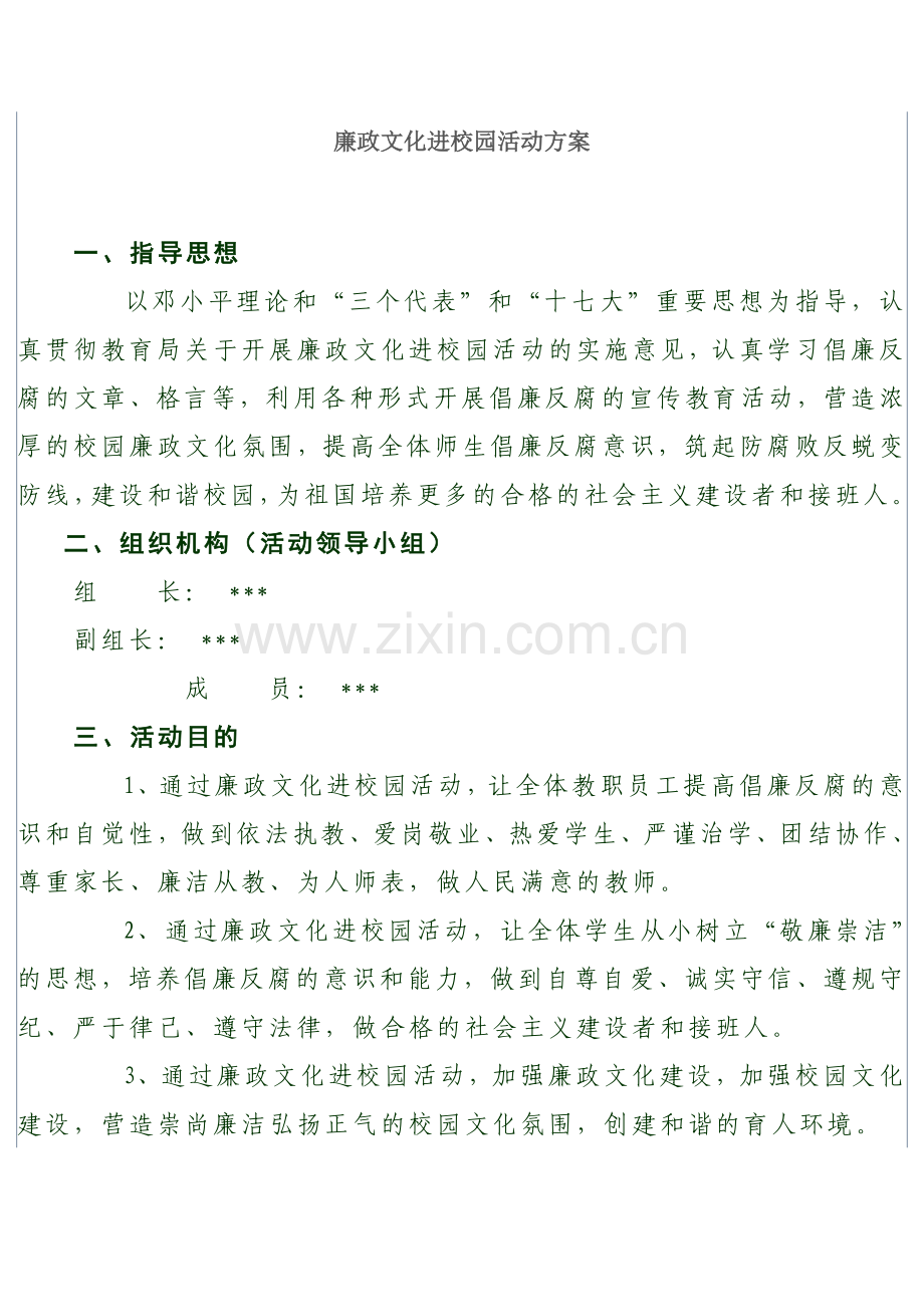 廉政文化进校园活动方案.doc_第1页