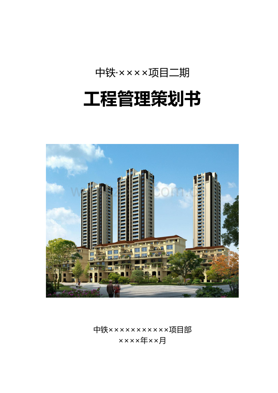 中铁某公司某项目项目工程管理策划书.doc_第1页