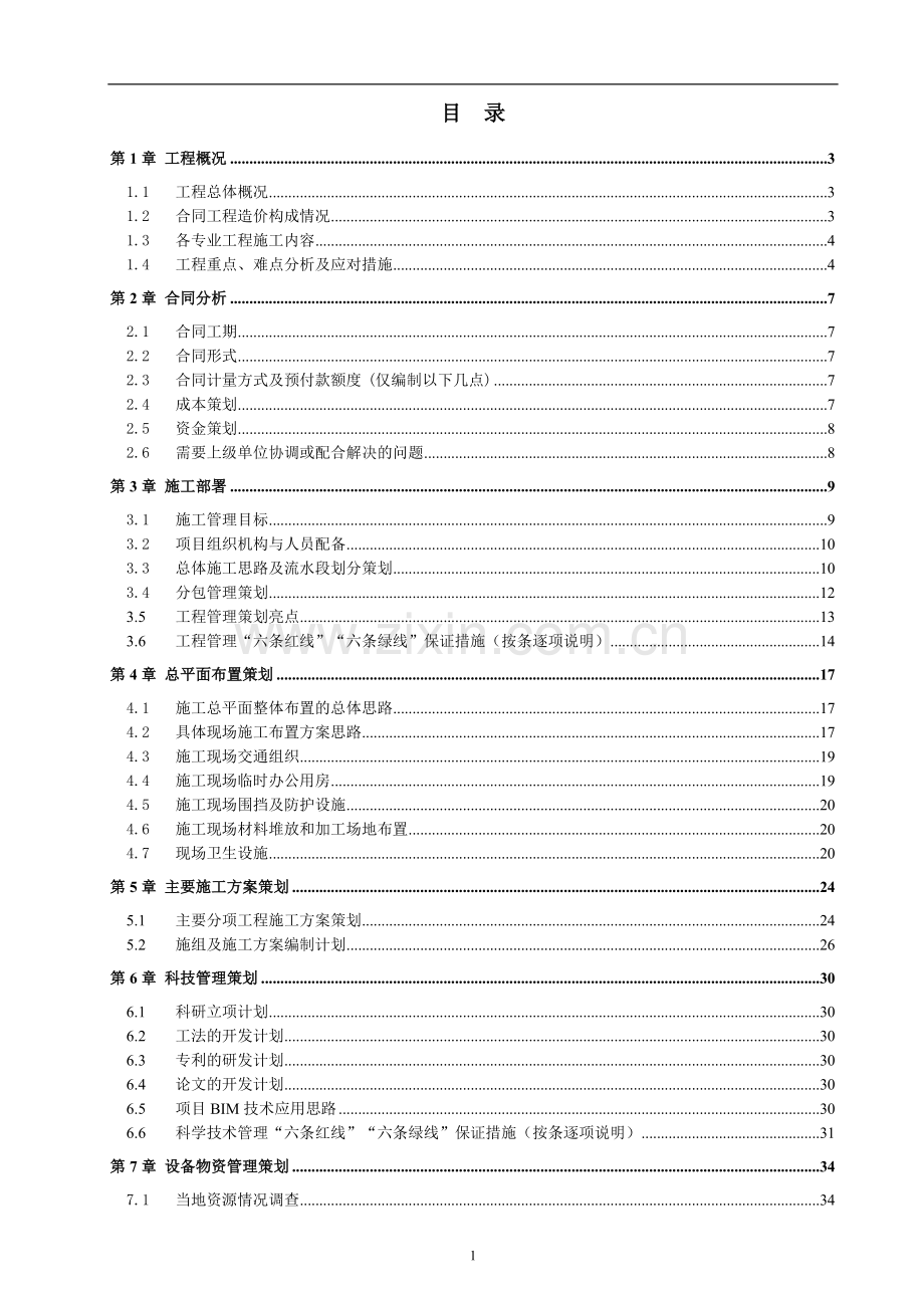 中铁某公司某项目项目工程管理策划书.doc_第2页