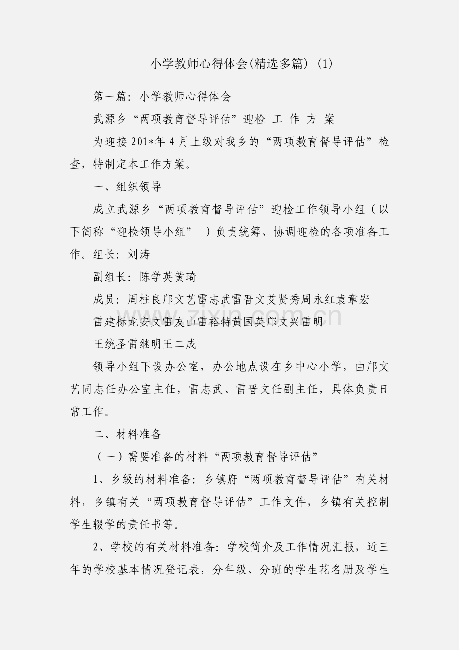 小学教师心得体会(多篇) (1).docx_第1页