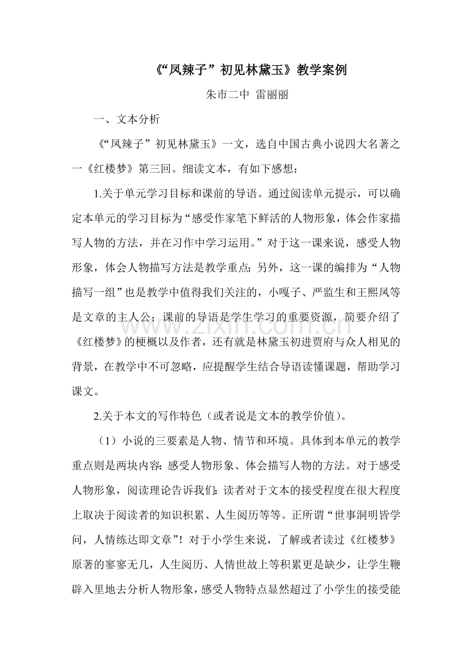 《“凤辣子”初见林黛玉》教学案例.doc_第1页