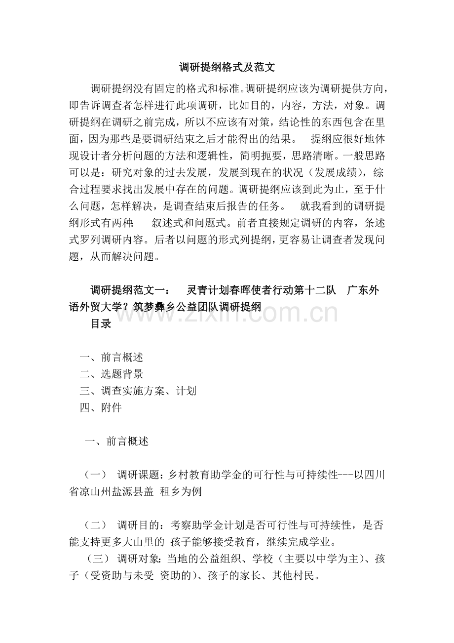 调研提纲格式及范文.doc_第1页