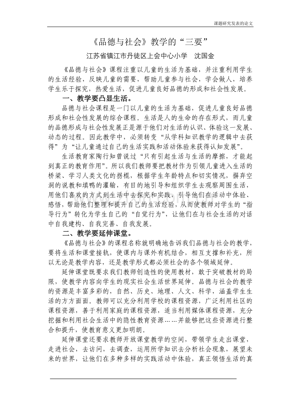 《品德与社会》教学的“三要”.doc_第1页