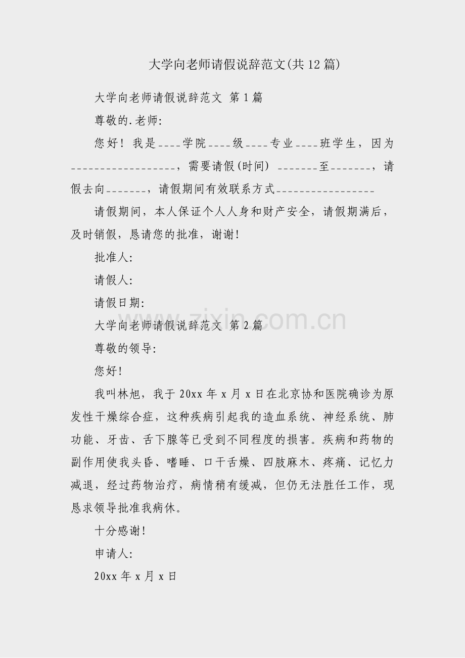 大学向老师请假说辞范文(共12篇).pdf_第1页