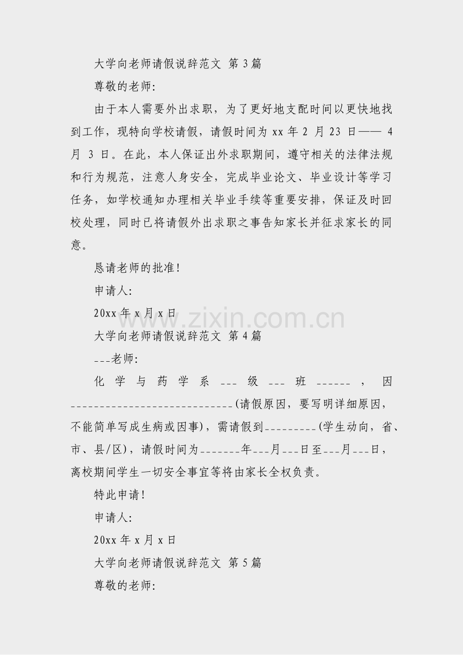 大学向老师请假说辞范文(共12篇).pdf_第2页