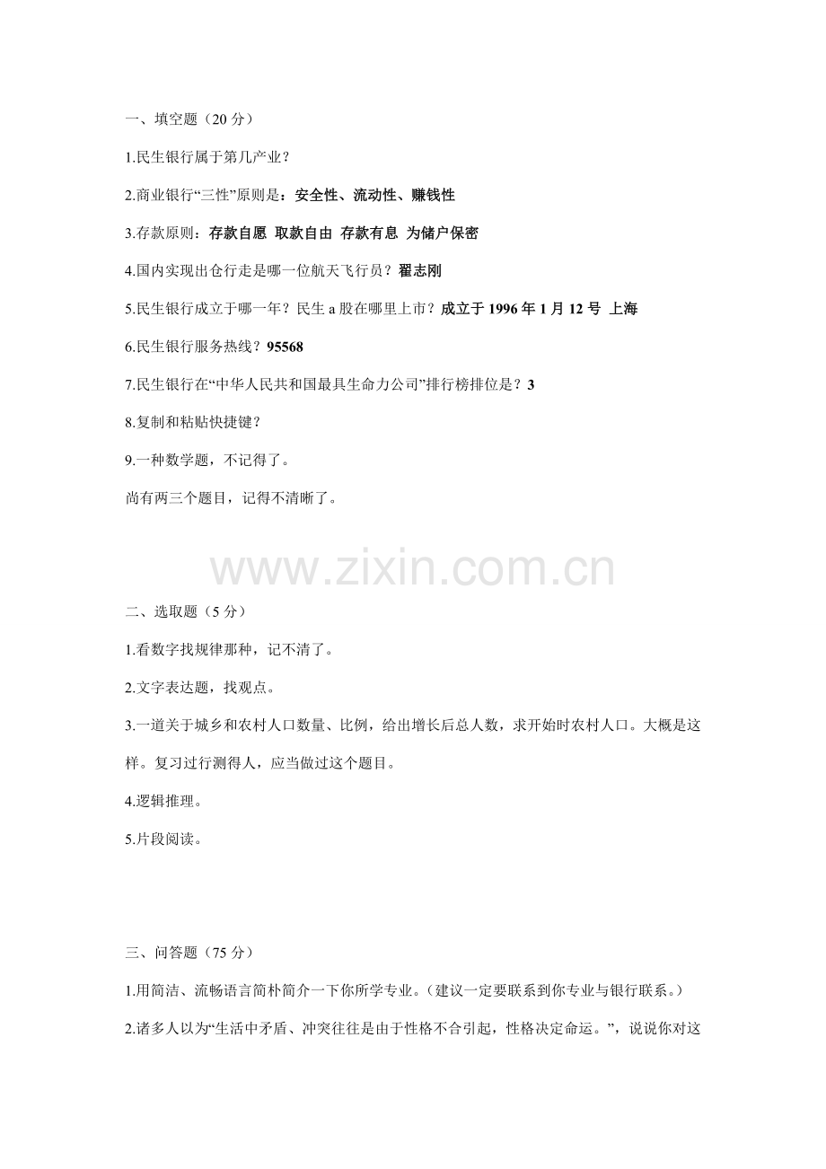 2021年民生银行应聘笔试试题.doc_第1页