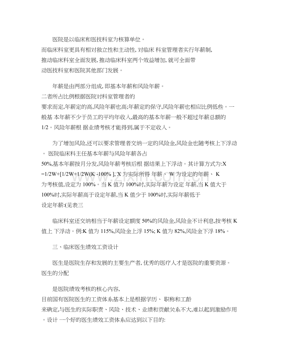 医院绩效考核及绩效工资分配办法实施细则概要.doc_第2页