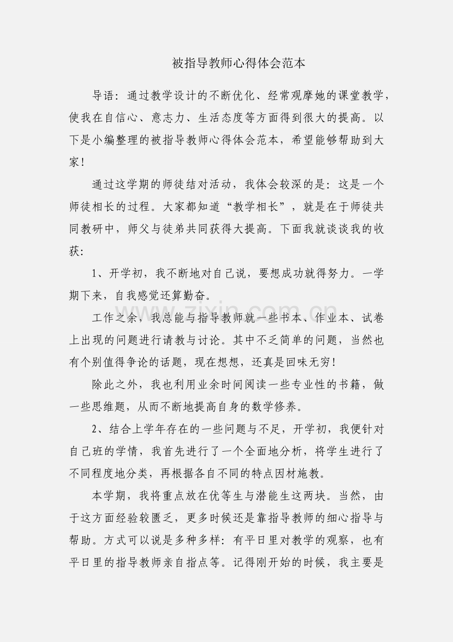 被指导教师心得体会范本.docx_第1页
