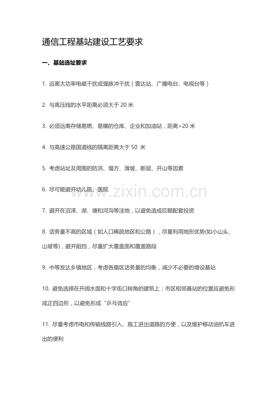 通信工程基站建设工艺要求.doc_第1页