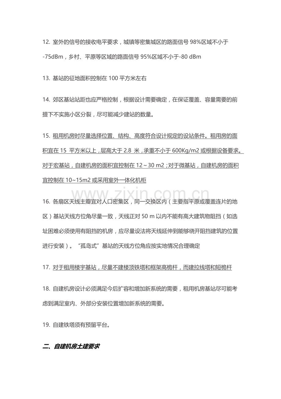 通信工程基站建设工艺要求.doc_第2页