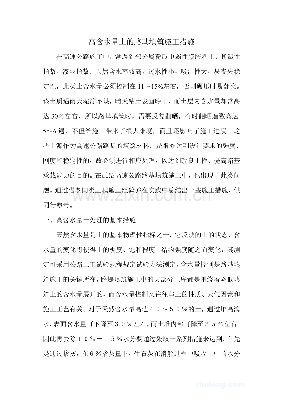 高含水量土的路基填筑施工措施_secret.doc_第1页