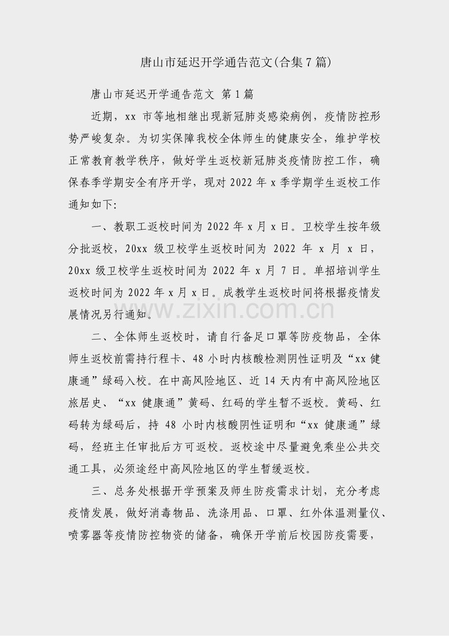 唐山市延迟开学通告范文(合集7篇).pdf_第1页