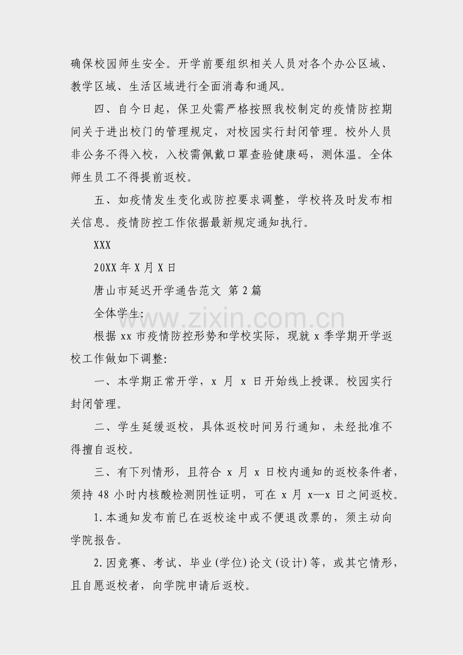 唐山市延迟开学通告范文(合集7篇).pdf_第2页