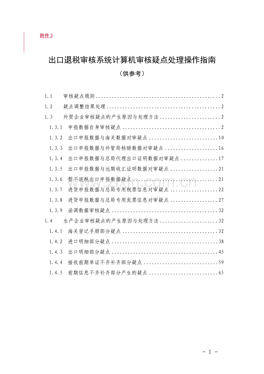 退税疑点分析.doc_第1页