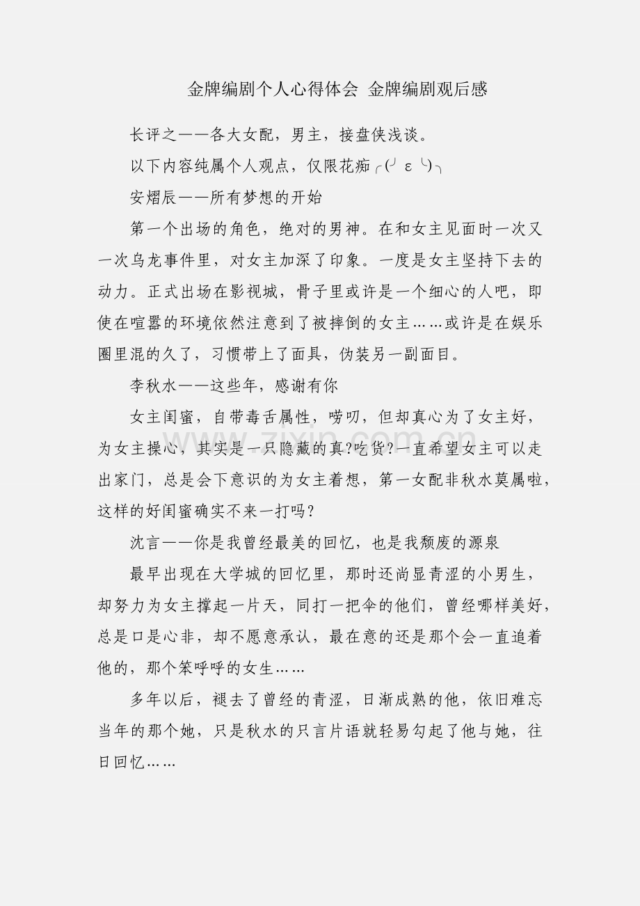 金牌编剧个人心得体会 金牌编剧观后感.docx_第1页