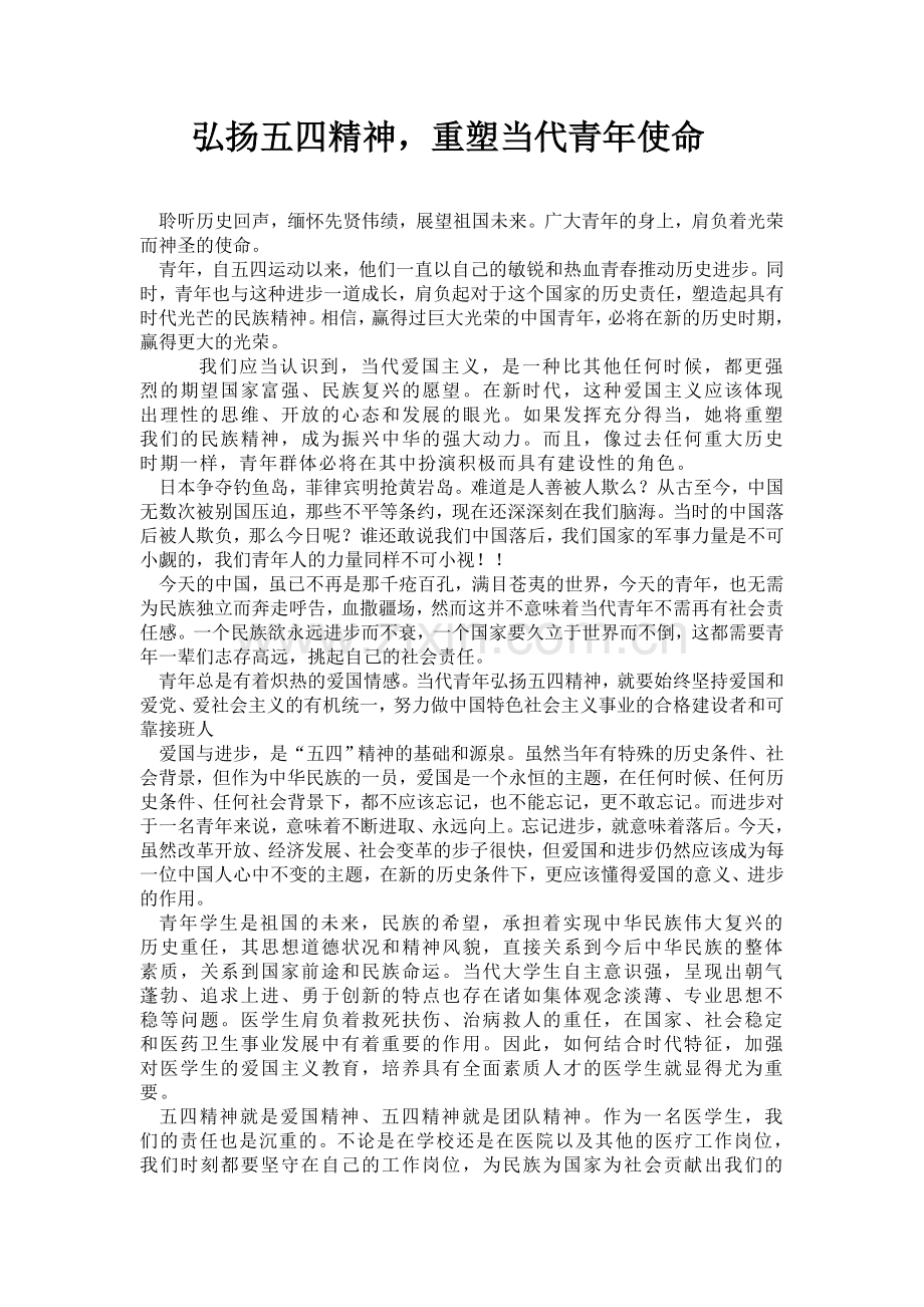 弘扬五四精神-重塑当代青年使命.doc_第1页