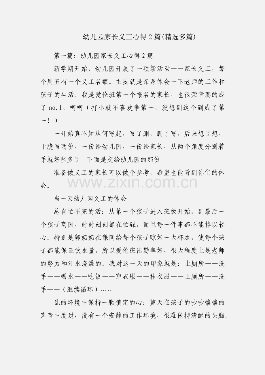 幼儿园家长义工心得2篇(多篇).docx_第1页