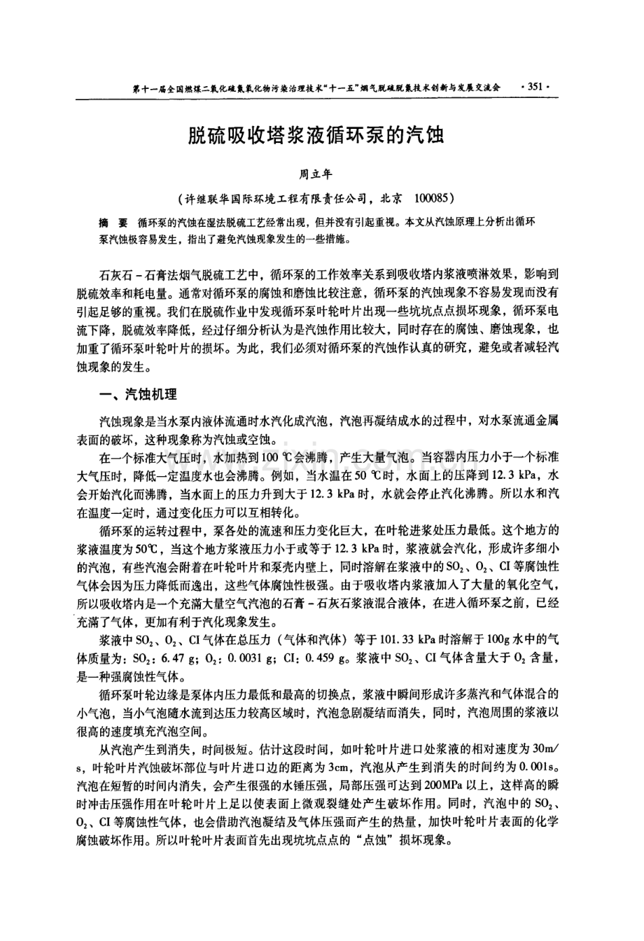 脱硫吸收塔浆液循环泵的汽蚀.pdf_第1页