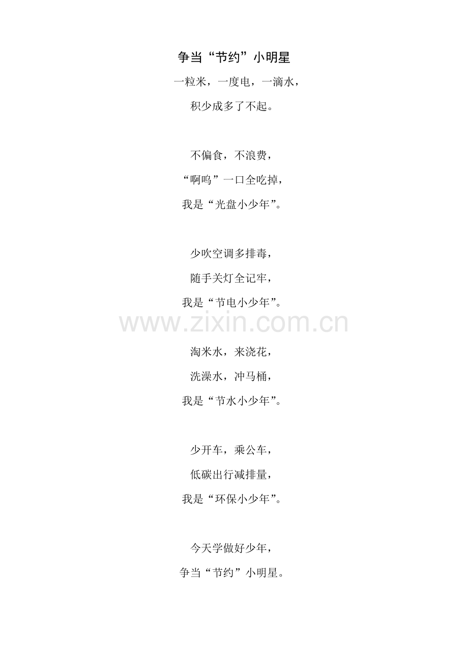 争当“节约”小明星.doc_第1页