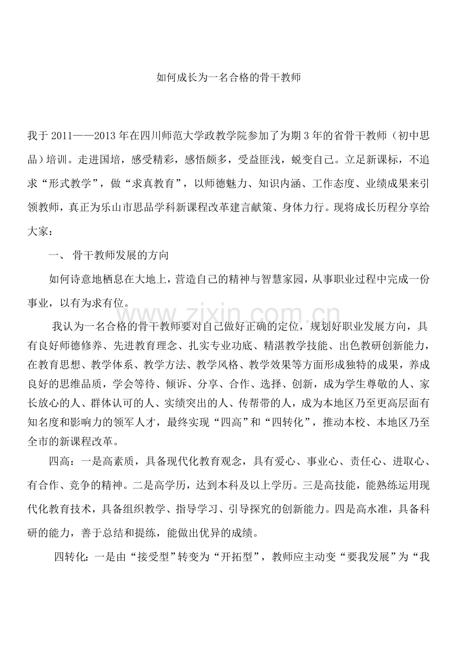 如何成长为一名合格的骨干教师.doc_第1页