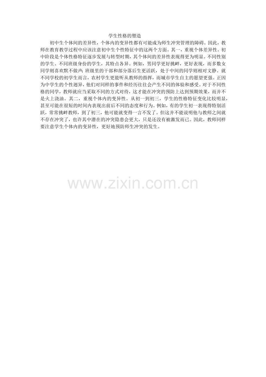 学生性格的塑造.docx_第1页