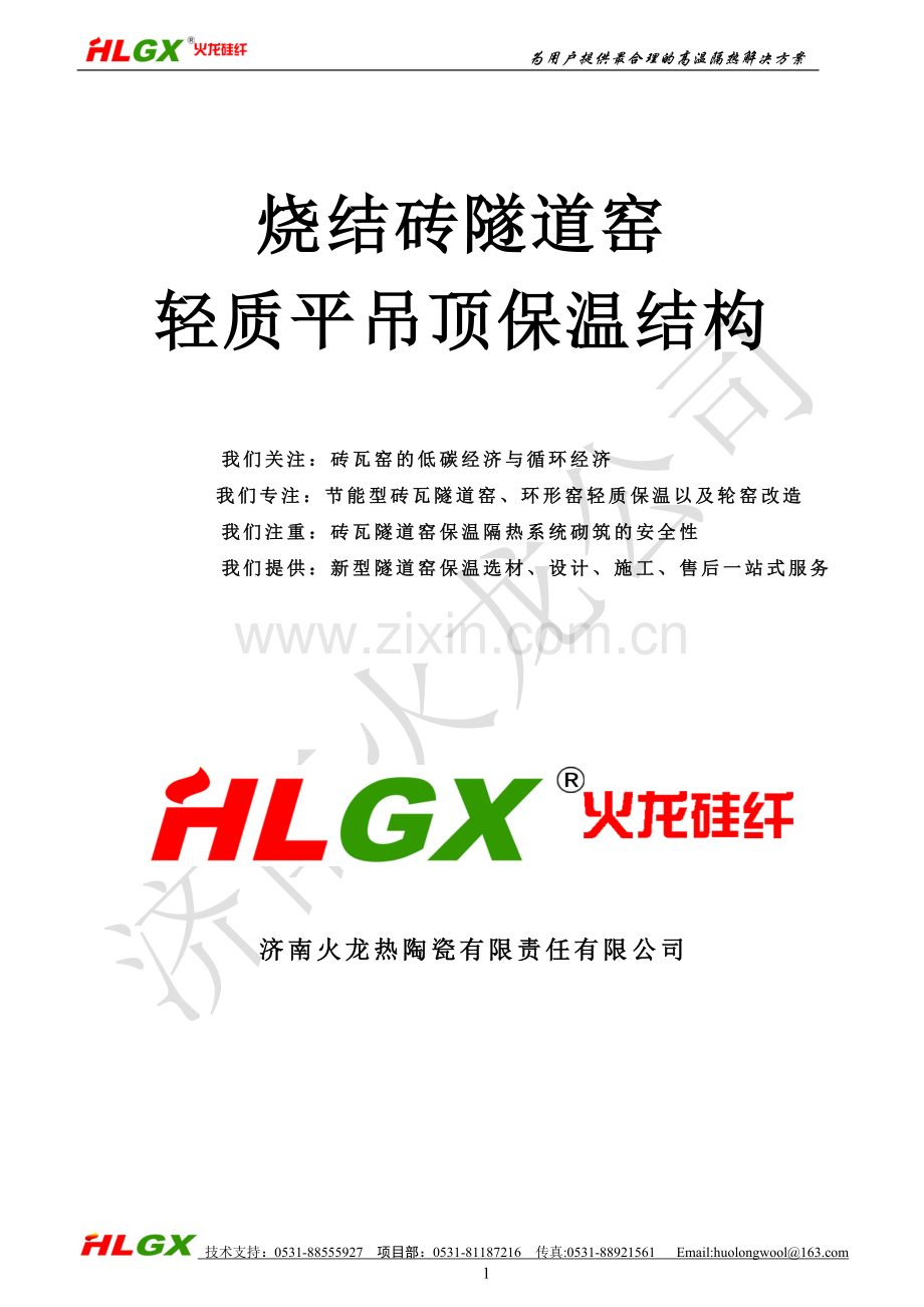 隧道窑保温.doc_第1页