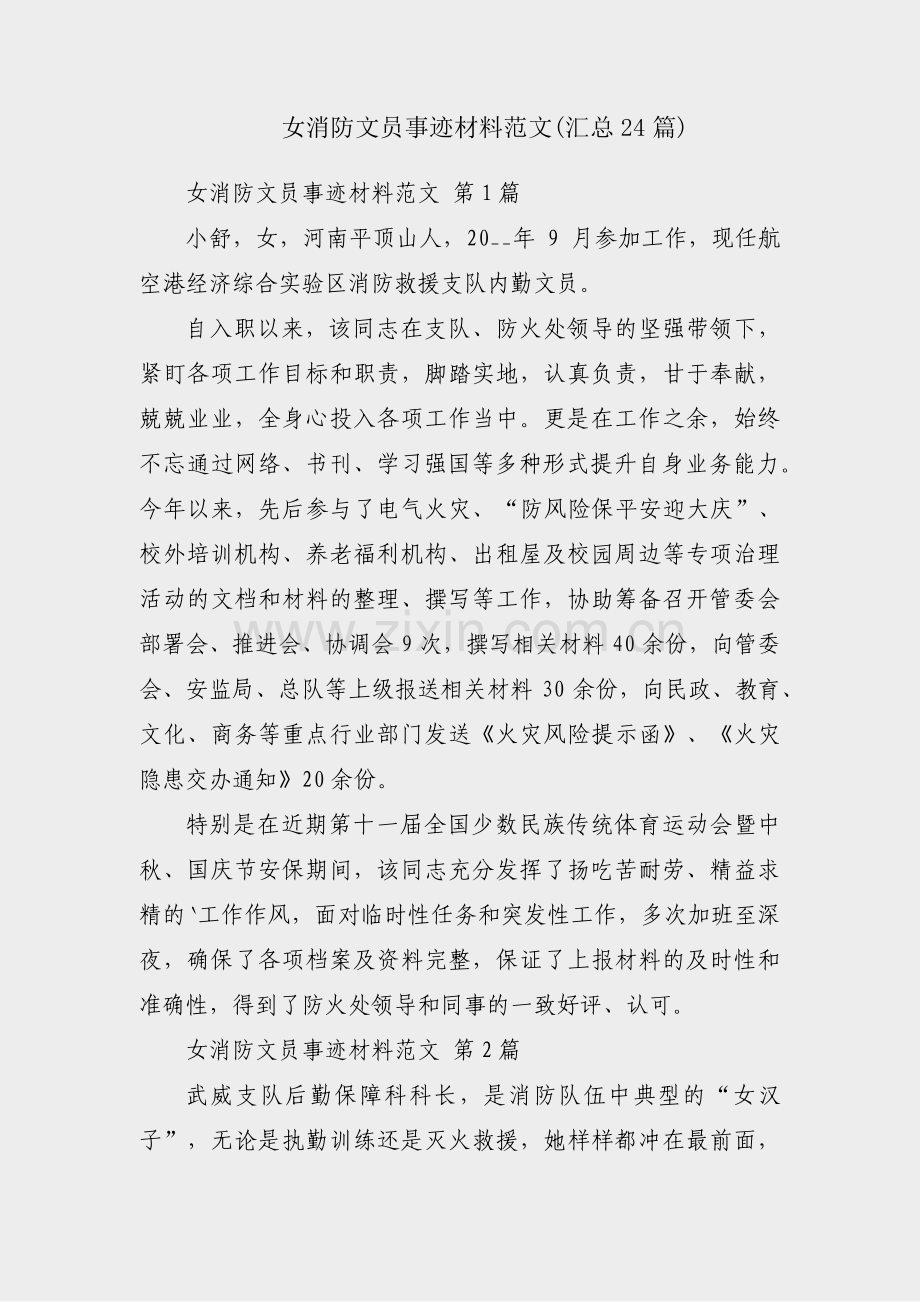 女消防文员事迹材料范文(汇总24篇).pdf_第1页