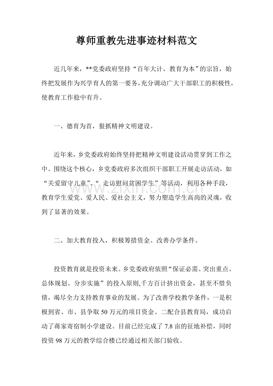 尊师重教先进事迹材料范文.doc_第1页