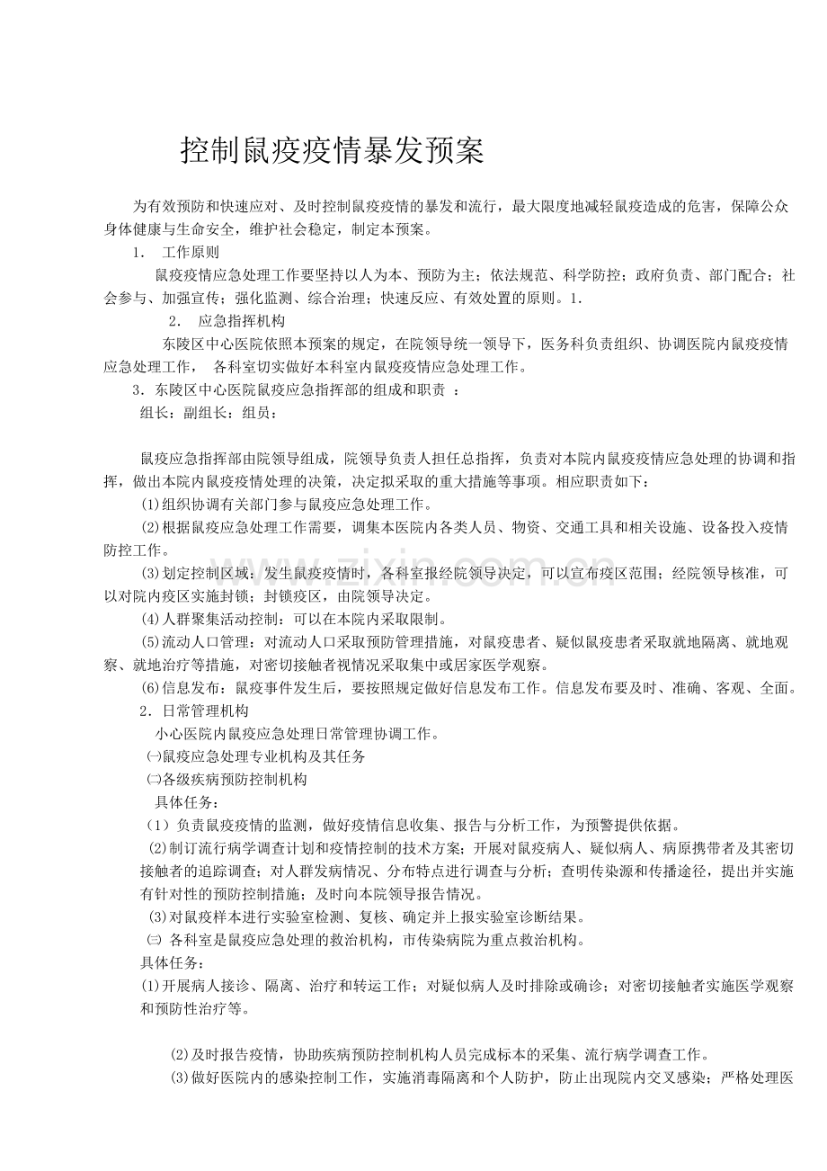 鼠疫应急预案.doc_第1页