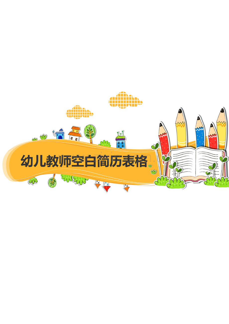 幼儿教师空白简历表格.doc_第1页