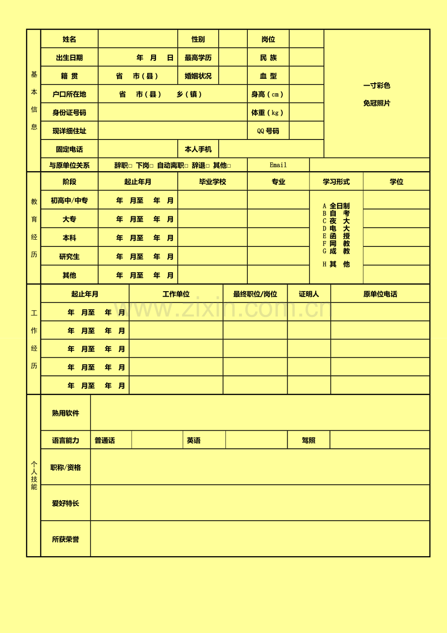 幼儿教师空白简历表格.doc_第2页