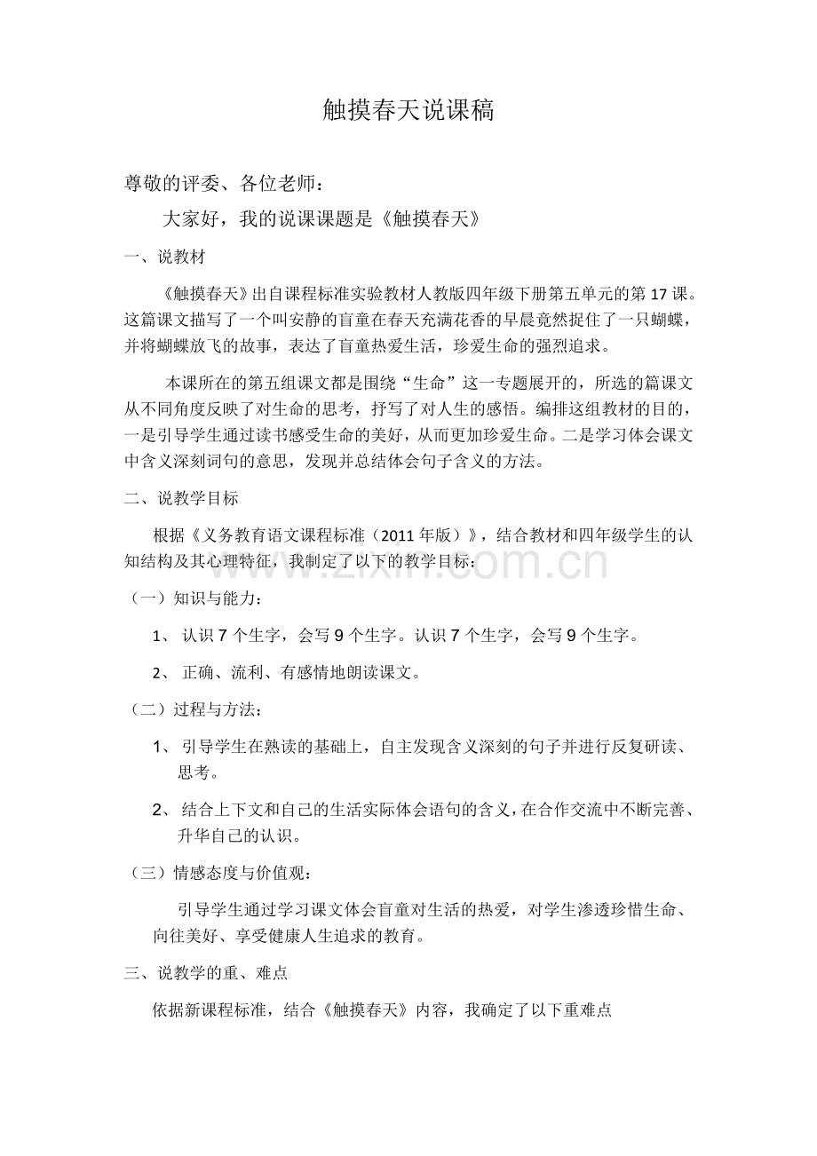 触摸春天说课稿.docx_第1页