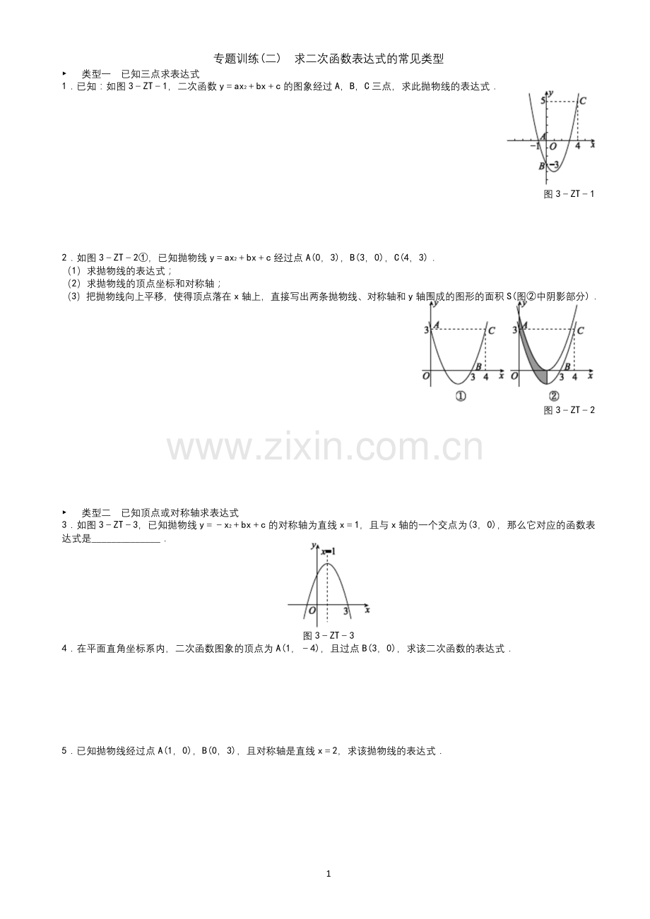 北师大九年级下专题训练(二、三)二次函数与几何的综合问题---生版.docx_第1页