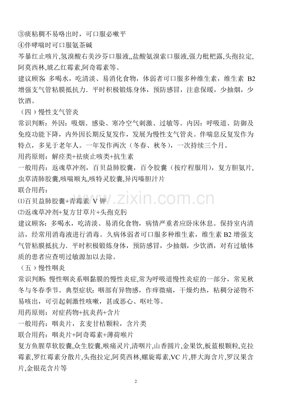 药店常用药品搭配与药品基础搭配.doc_第2页