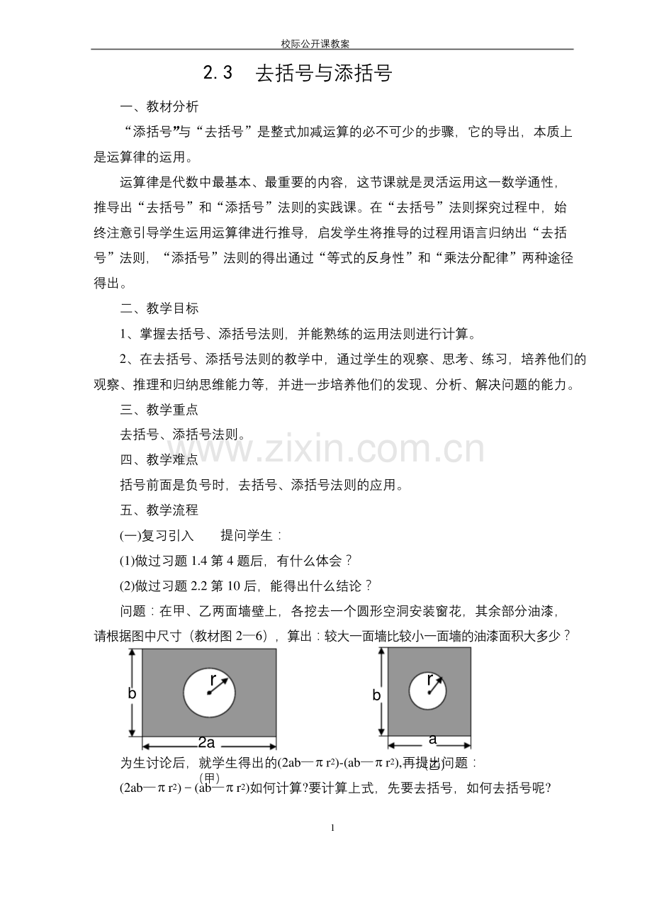 七年级上去括号和添括号法则.docx_第1页