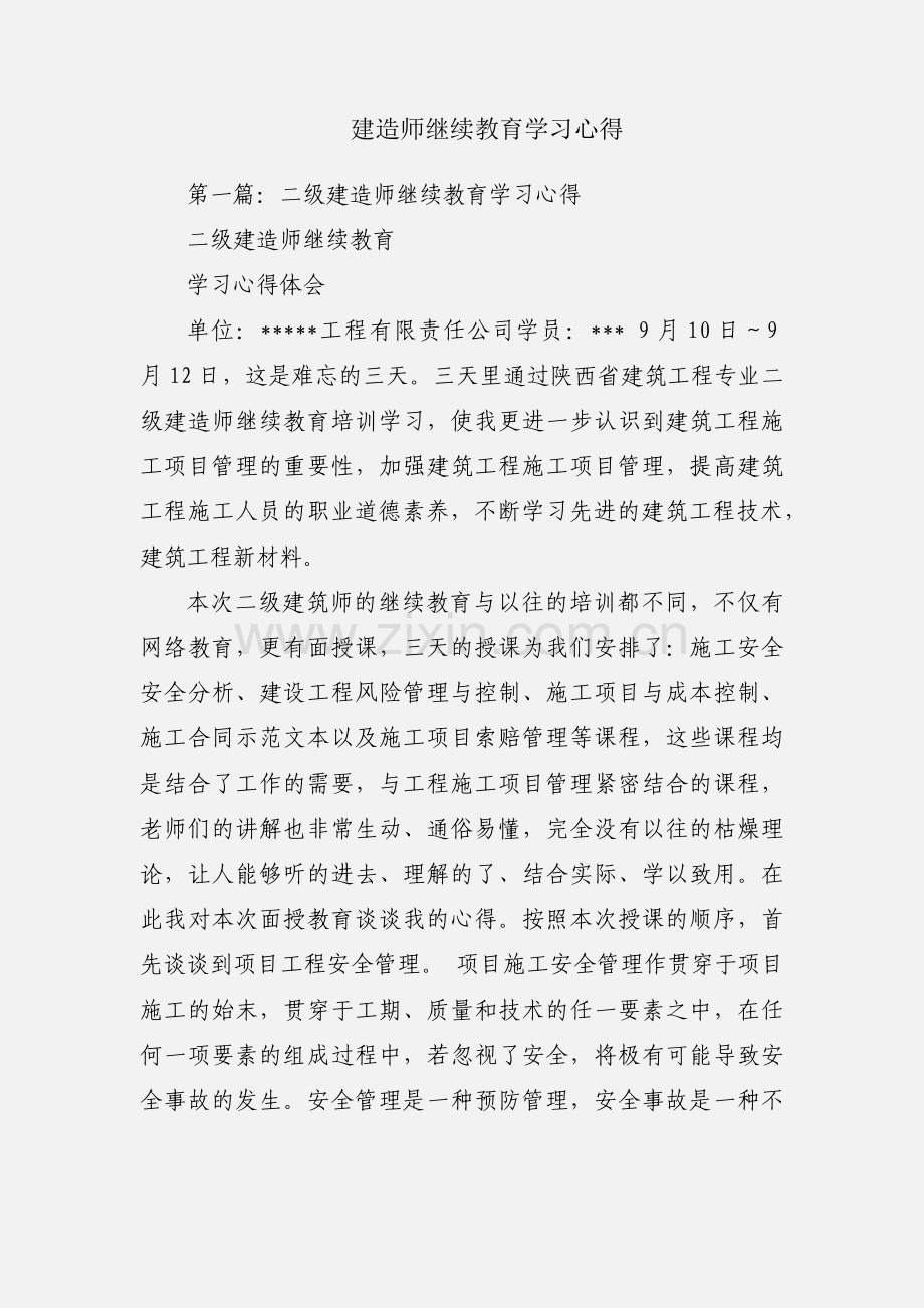 建造师继续教育学习心得.docx_第1页