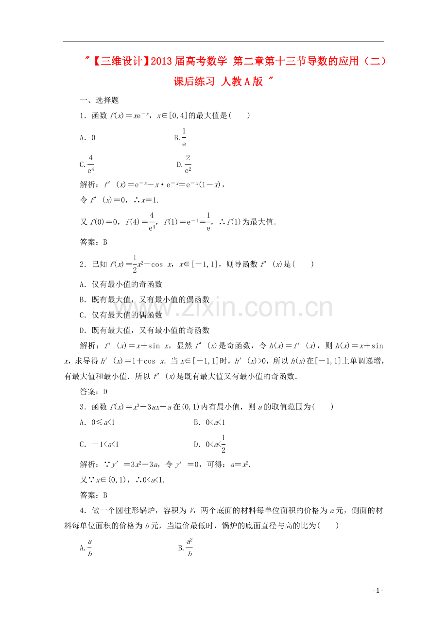 【三维设计】高考数学-第二章第十三节导数的应用(二)课后练习-新人教A版-.doc_第1页