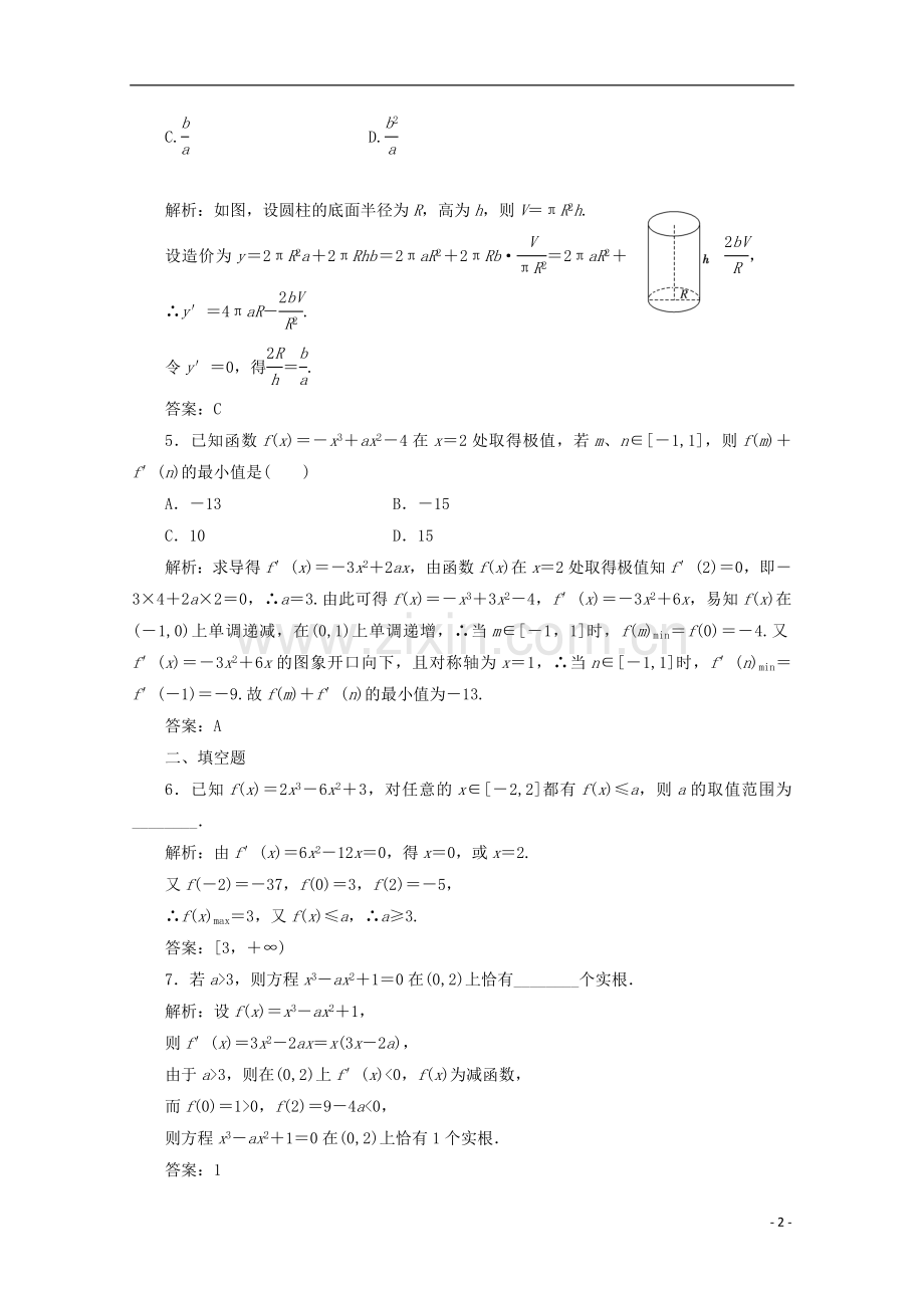【三维设计】高考数学-第二章第十三节导数的应用(二)课后练习-新人教A版-.doc_第2页