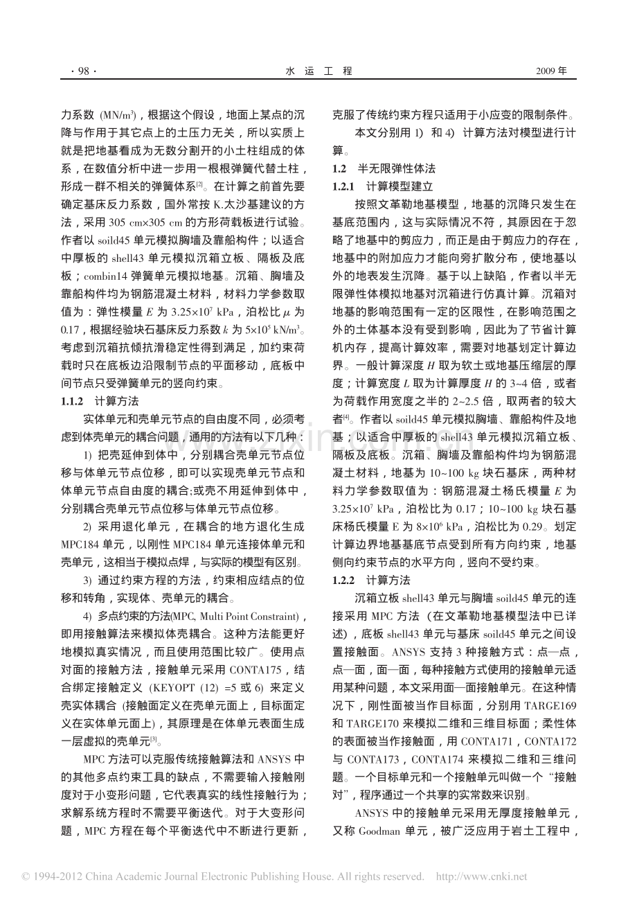 钦州某油码头沉箱内力数值分析_谢乔木.pdf_第2页