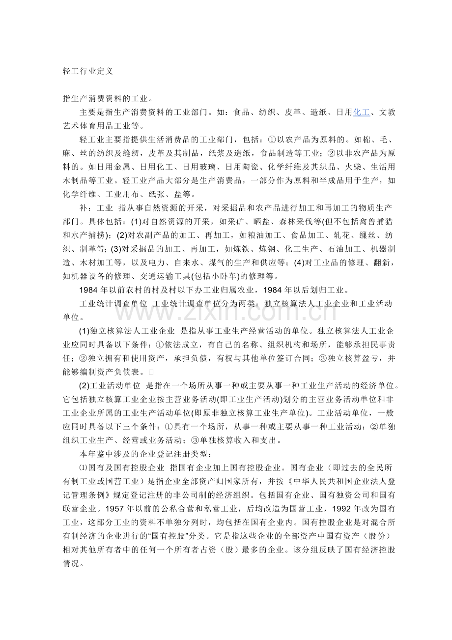 轻工行业定义.doc_第1页