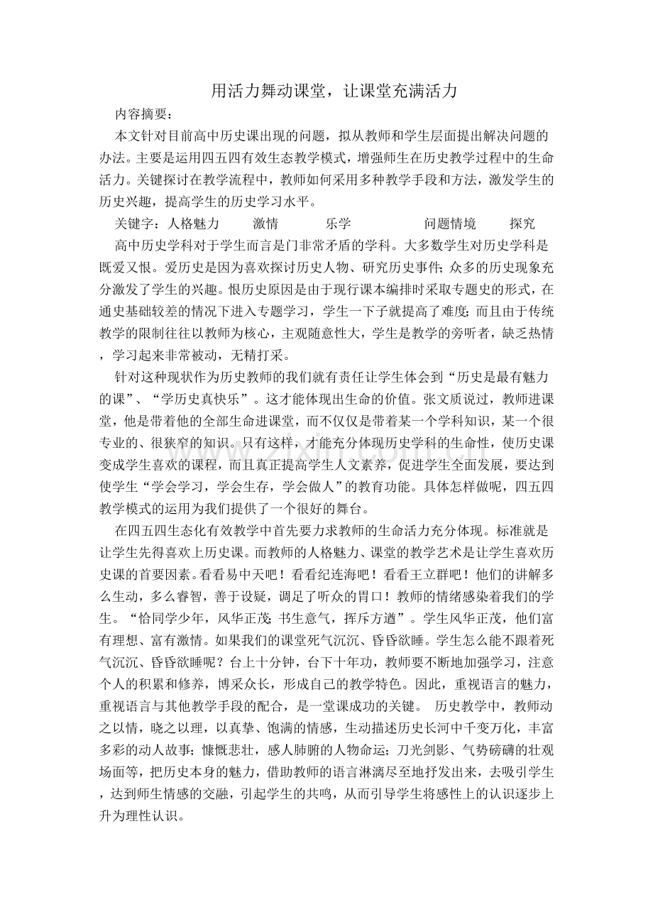 用活力舞动课堂.doc_第1页