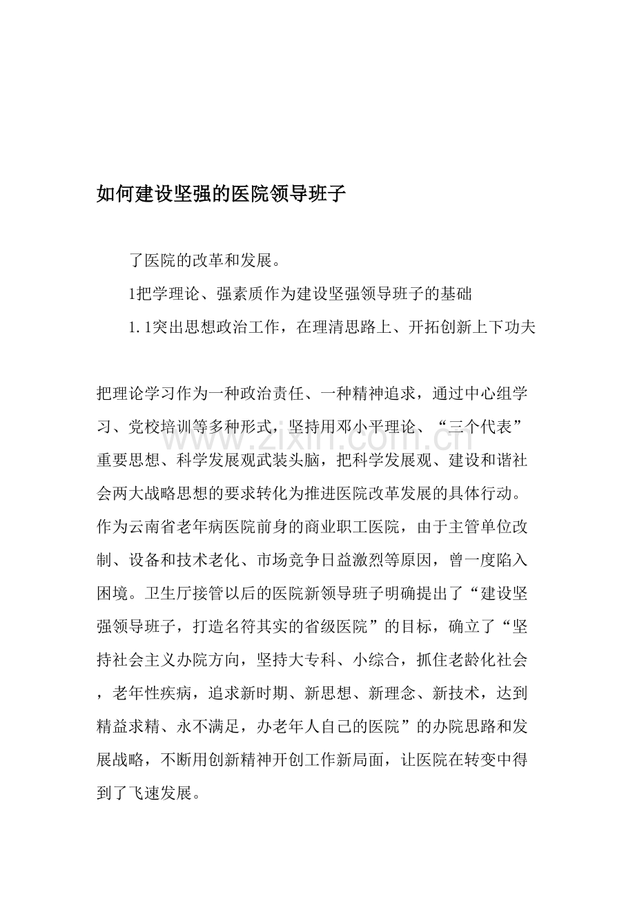 如何建设坚强的医院领导班子-2019年文档.doc_第1页